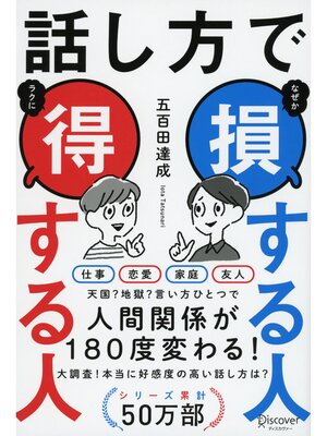 cover image of 話し方で 損する人 得する人